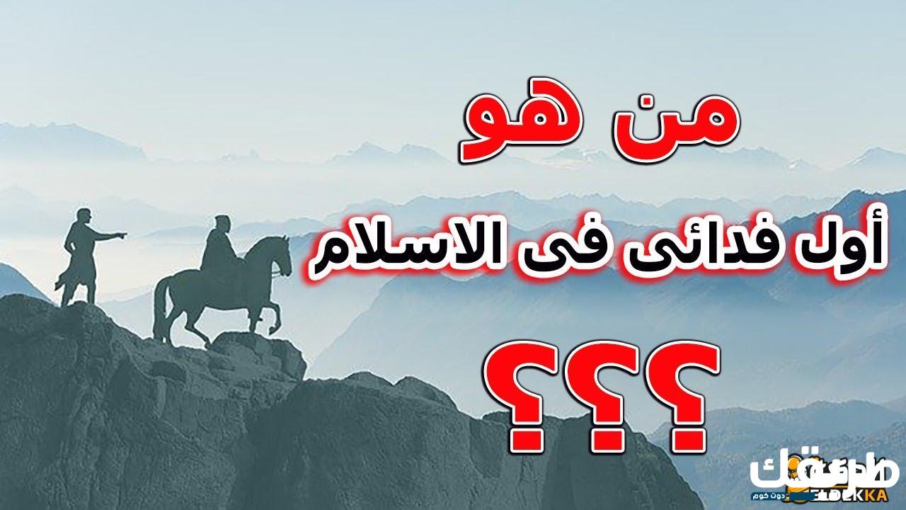 من هو أول فدائي في الإسلام 3 من هو أول فدائي في الإسلام